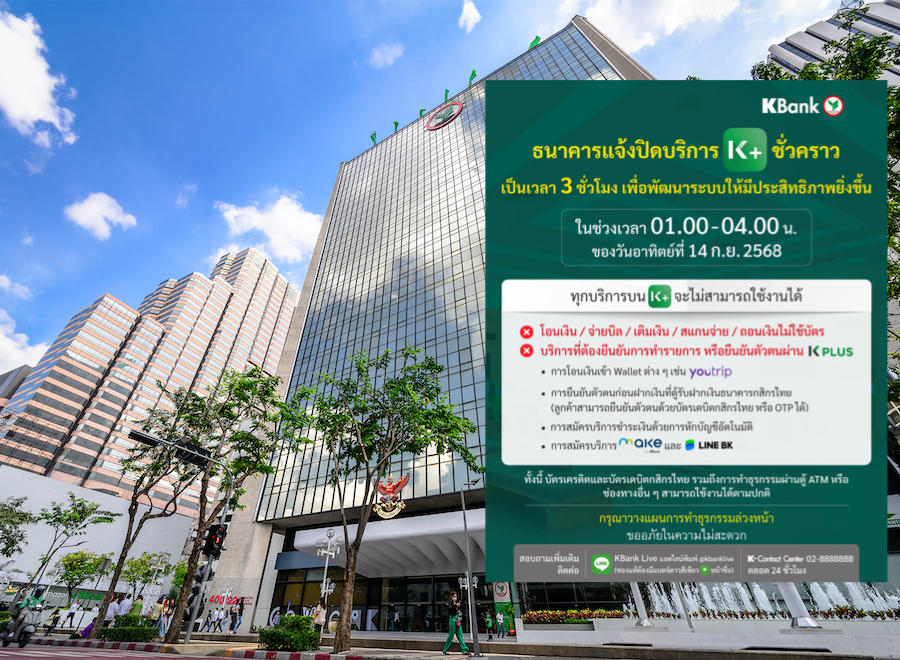 กสิกรไทยแจ้งปิด K PLUS ชั่วคราว เป็นเวลา 3 ชั่วโมง ช่วง 01.00-04.00 น. ของ 14 ก.ย. 68